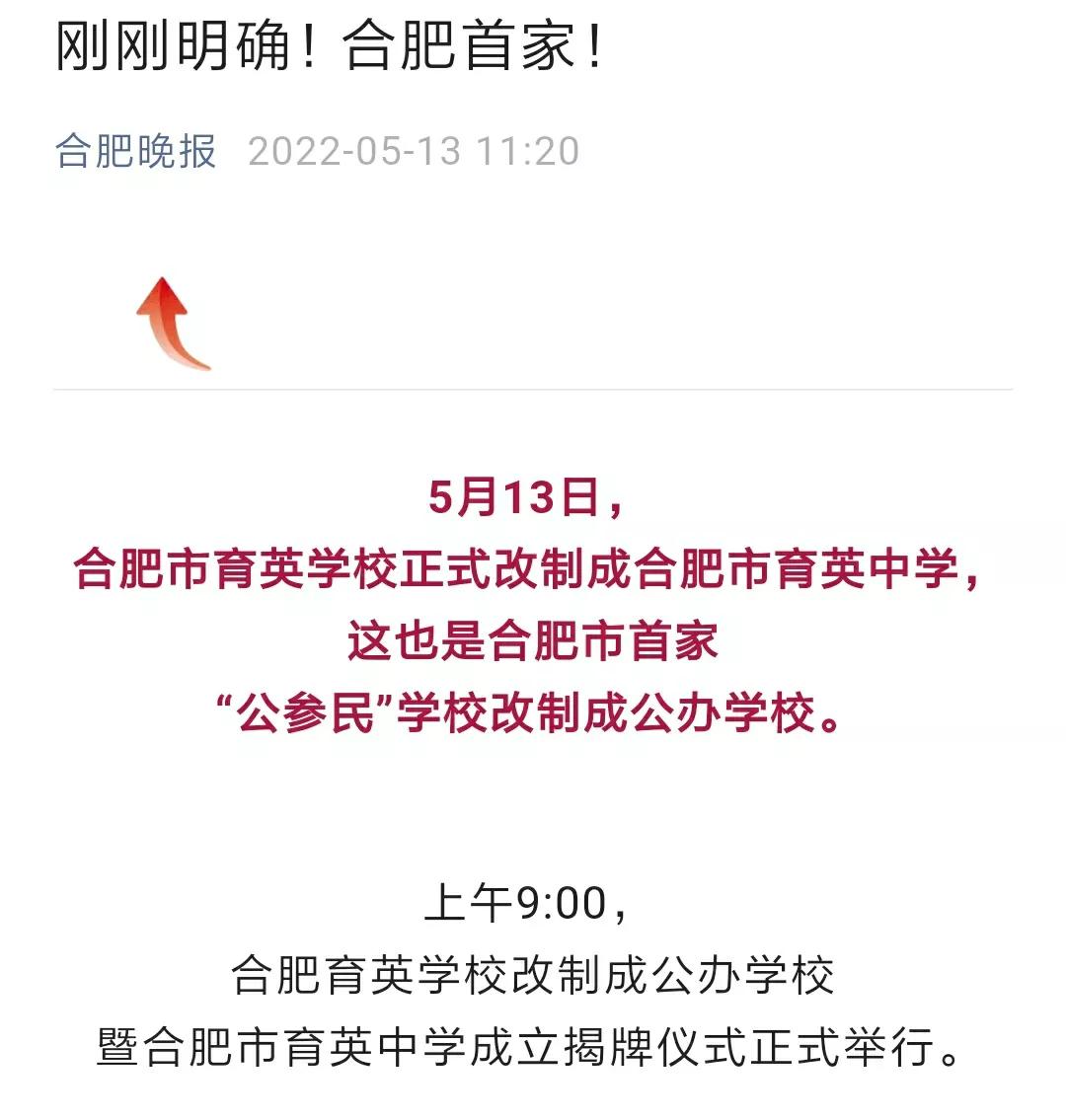 合肥育英中学什么时候转公办的,合肥育英转公办