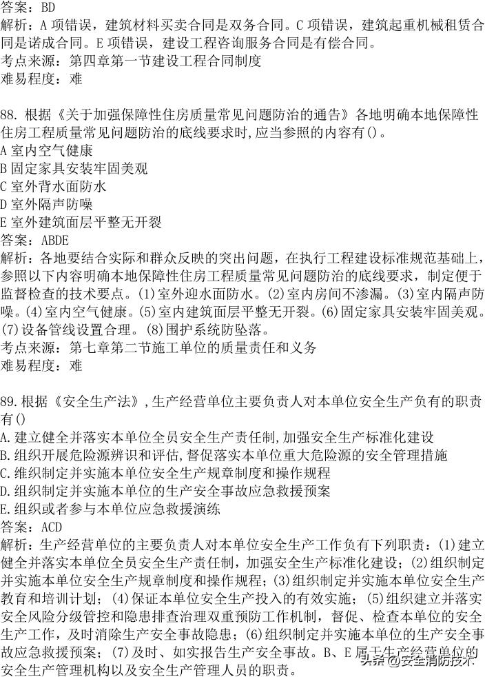 2024年建设实务真题及答案,2023注安法规真题多选