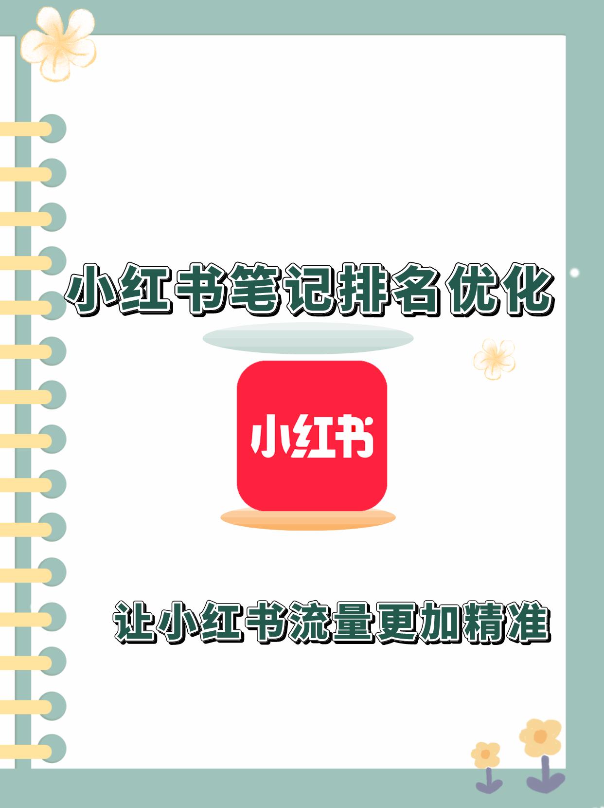 小红书品牌号关键词怎么设置,和平区小红书关键词优化团队