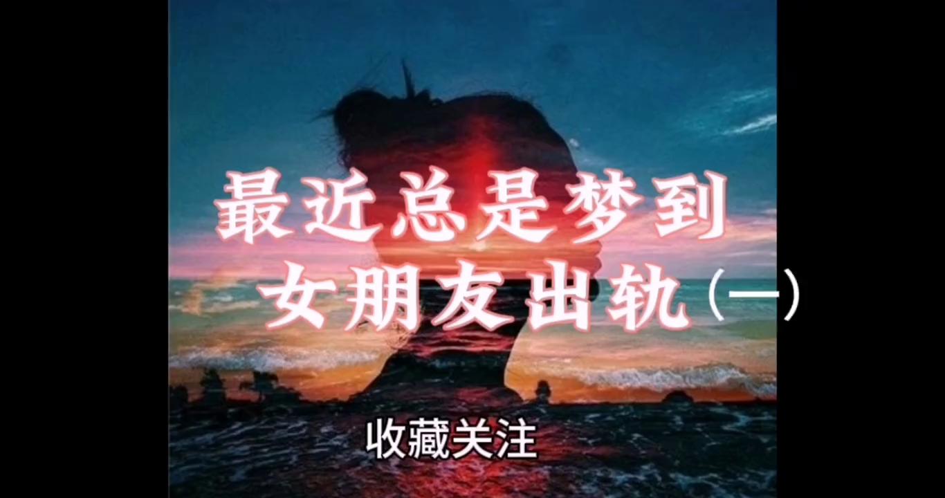 老是梦到女朋友出轨是什么原因,最近老是梦到女朋友出轨暗示什么