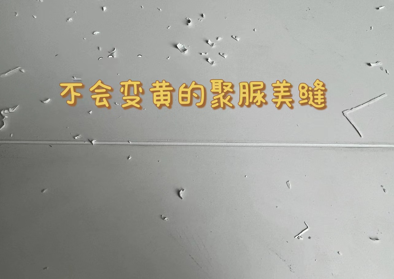美缝不脱落4个要素,美缝不合格好去除吗