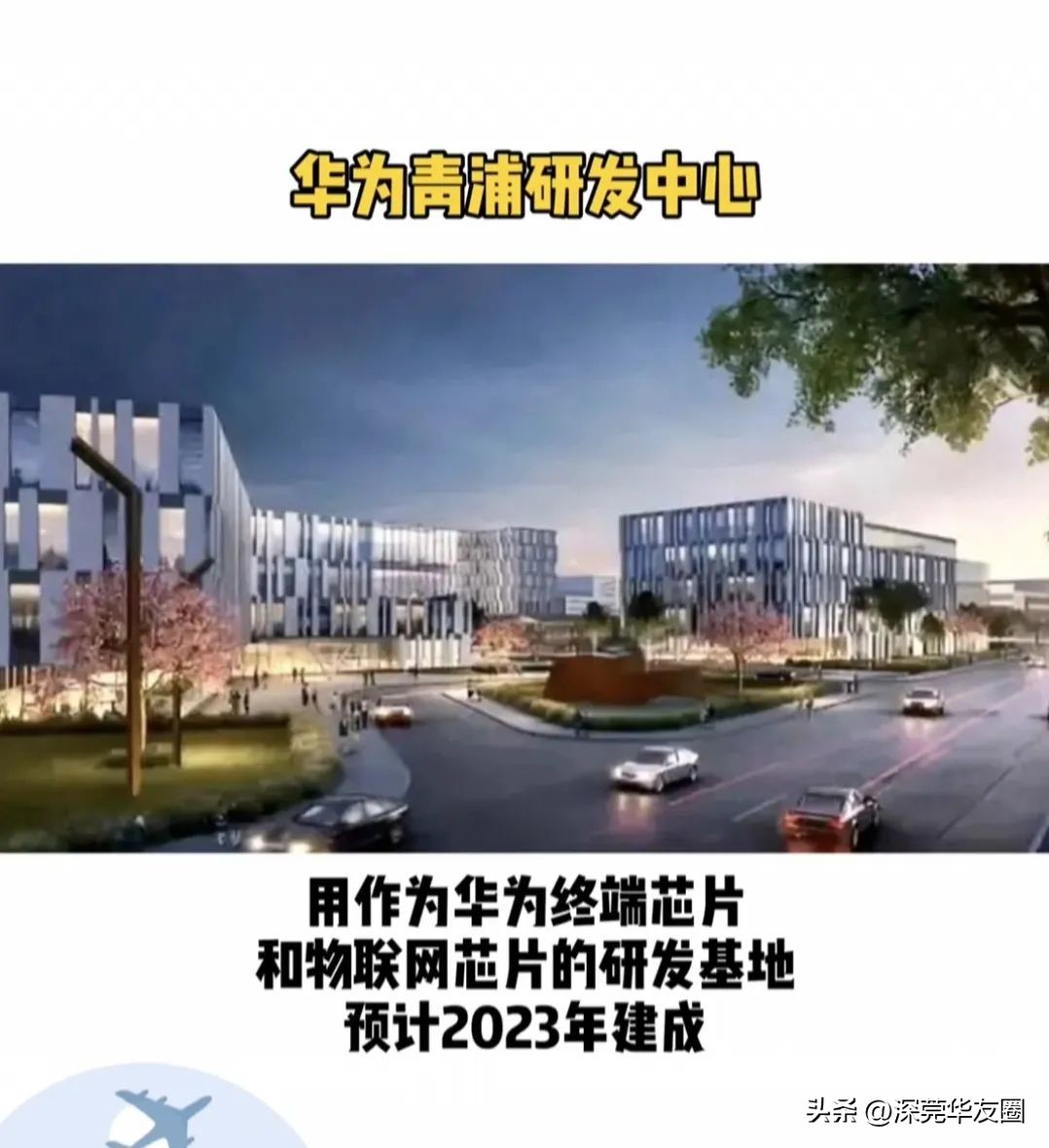 华为汽车上海研发中心青浦,上海华为青浦研发中心