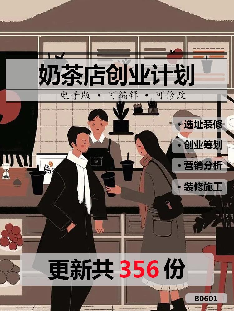 奶茶店创业的计划摘要,如何开好一家奶茶店创业项目