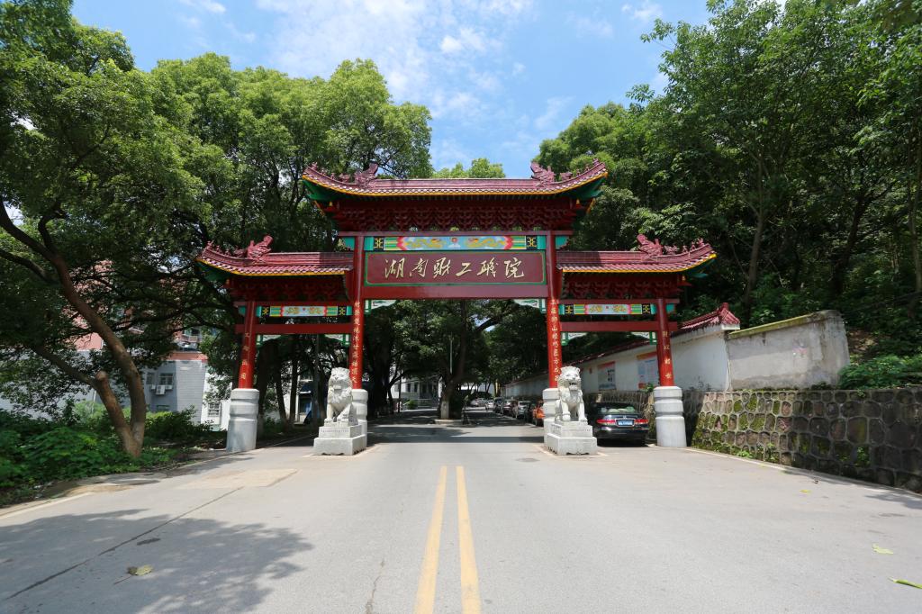 大学简史「13」丨湖南财经工业职业技术学院