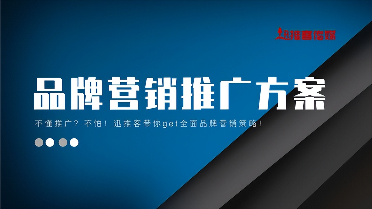 迅推客,教你几招营销推广