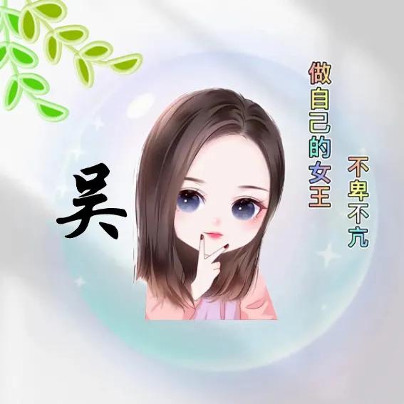 姓氏头像超好看俏皮可爱,左姓氏女生专属头像超可爱卡通版