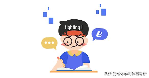 成体考研346,成都体育学院考研难度