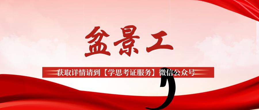 盆景师证报考条件,盆景工证怎么考