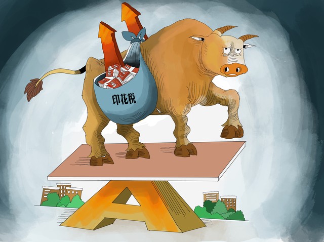股票交易印花税对股市的影响,证券交易印花税利好消息