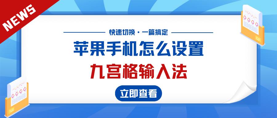 苹果九宫格输入法怎么切换下一行,怎么切换九宫格输入法
