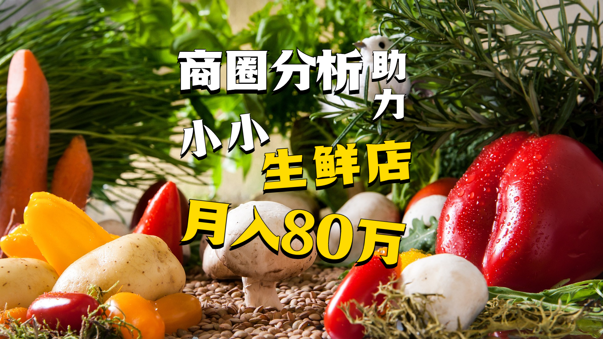 开生鲜店真的赚钱吗？70后老板开店选址创业，一个月竟收回80万
