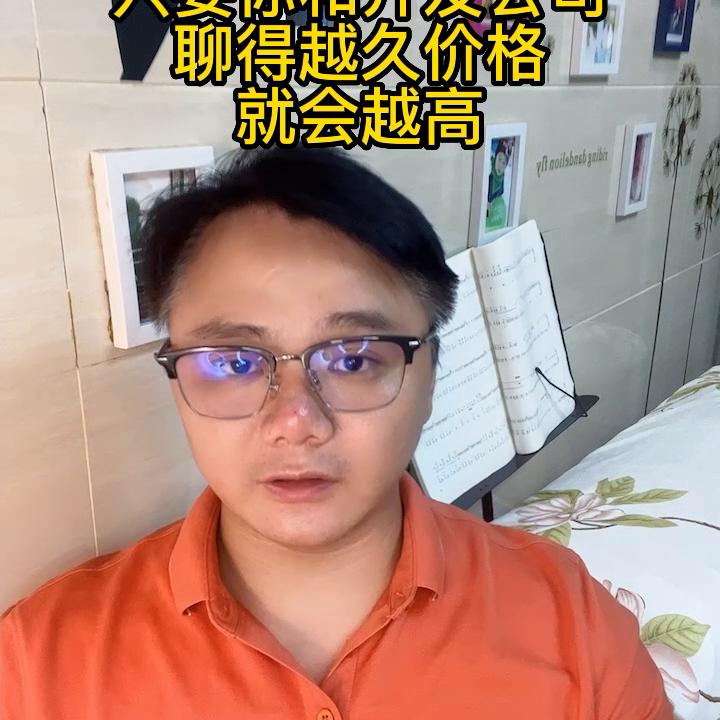 定制软件开发，只要你和开发公司聊得越久价格就会越高#...