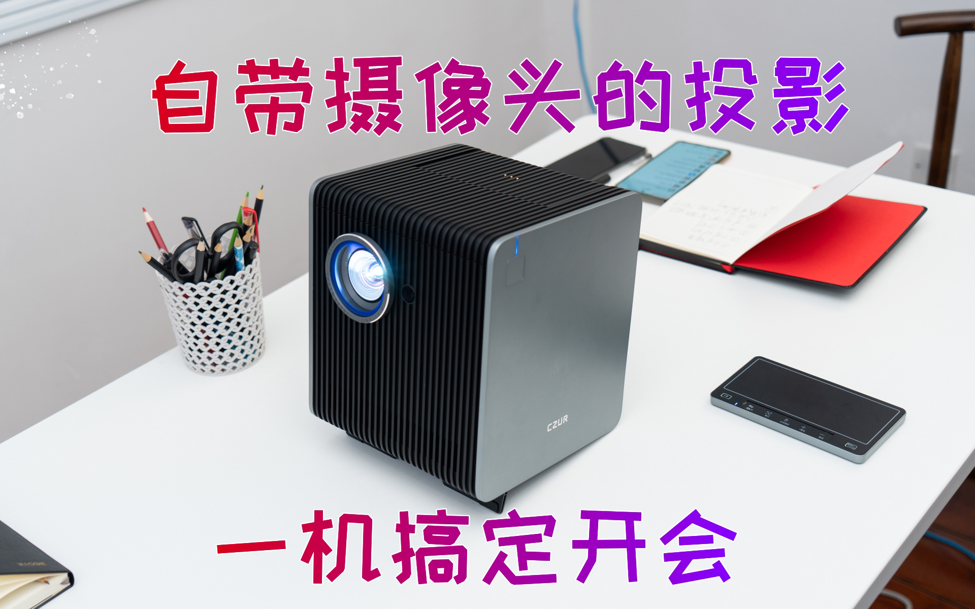 会议投影仪设备开机,会议智能投影机测评