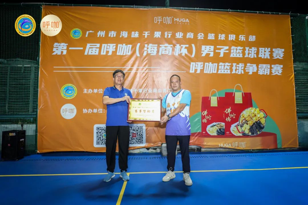 广州市海味干果行业商会|弘扬体育精神，点燃青春活力第一届“呼咖海商杯”男子篮球联赛圆满落下帷幕