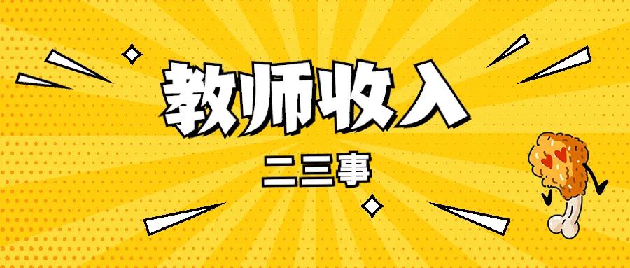 广州合同制教师待遇,广州教师工资待遇标准表