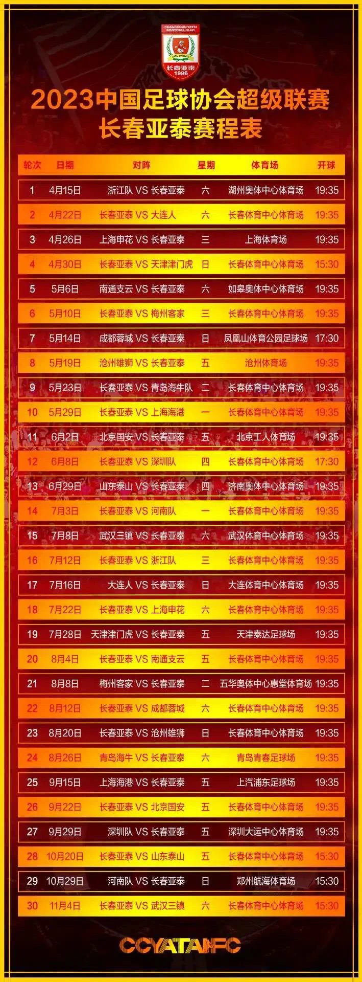 中超赛程2024赛程亚泰,中超联赛2024赛程长春亚泰