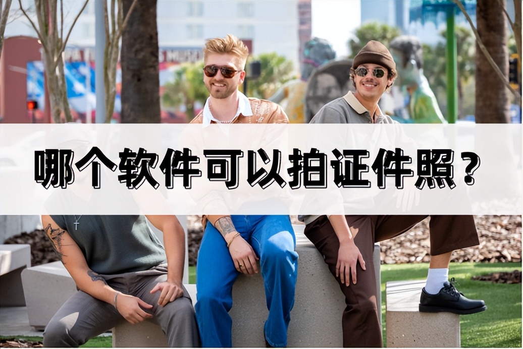 哪个软件可以拍证件照换底色,手机拍2寸证件照用什么软件