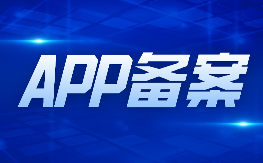 教育app备案和工信部app备案,教育类app备案流程