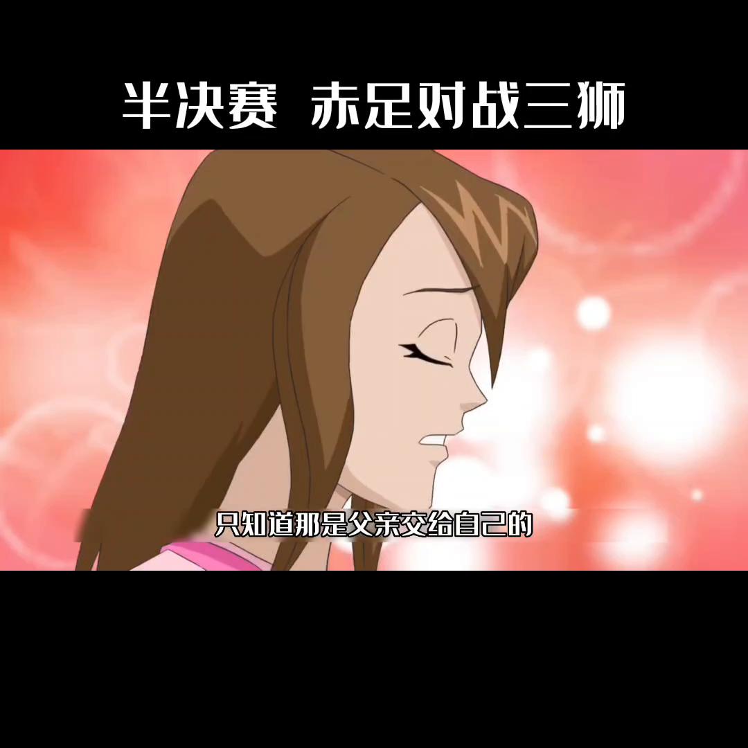 赤足vs三狮谁赢了,赤足vs三狮多少集