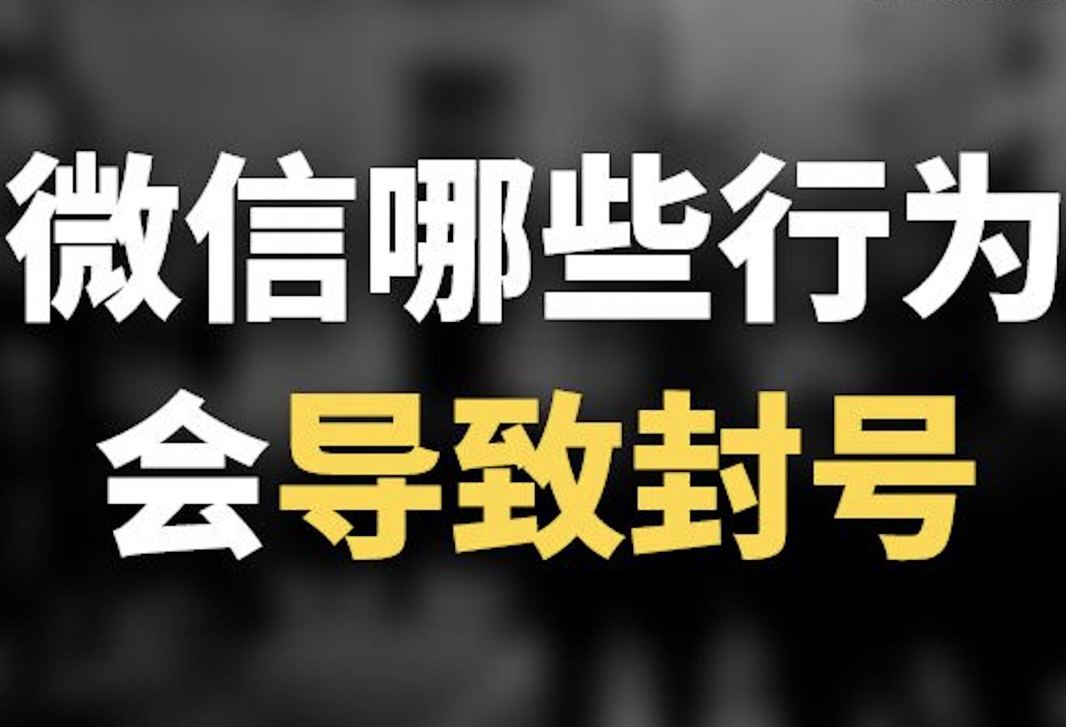 微信有什么违规被封,微信企业微信被封了怎么解开
