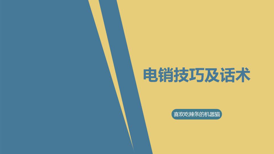 电销如何让客户不秒挂电话的话术,电销被拒绝后的心态怎么调整