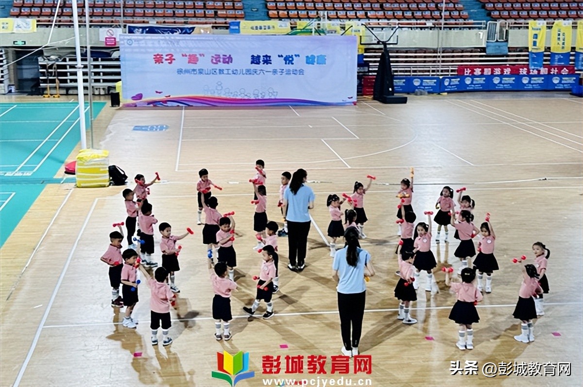 徐州市泉山区教工幼儿园庆六一亲子运动会