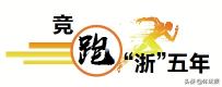 浙江扎实推进高质量发展建设,浙江体育现代化建设
