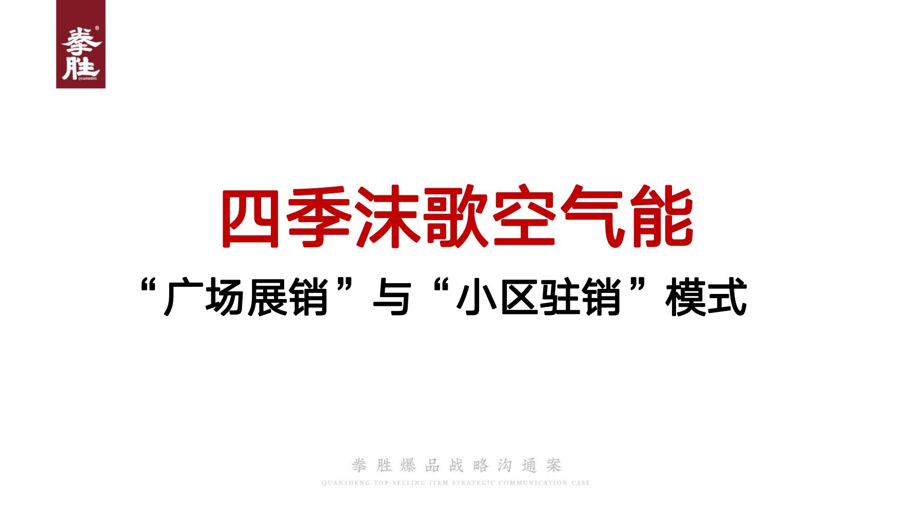 ToB企业品牌标杆案例四季沐歌爆品策划方案（119页，建议收藏）