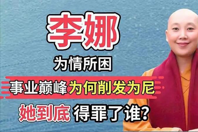 出家的李娜现在的状况,出家的李娜近况怎样