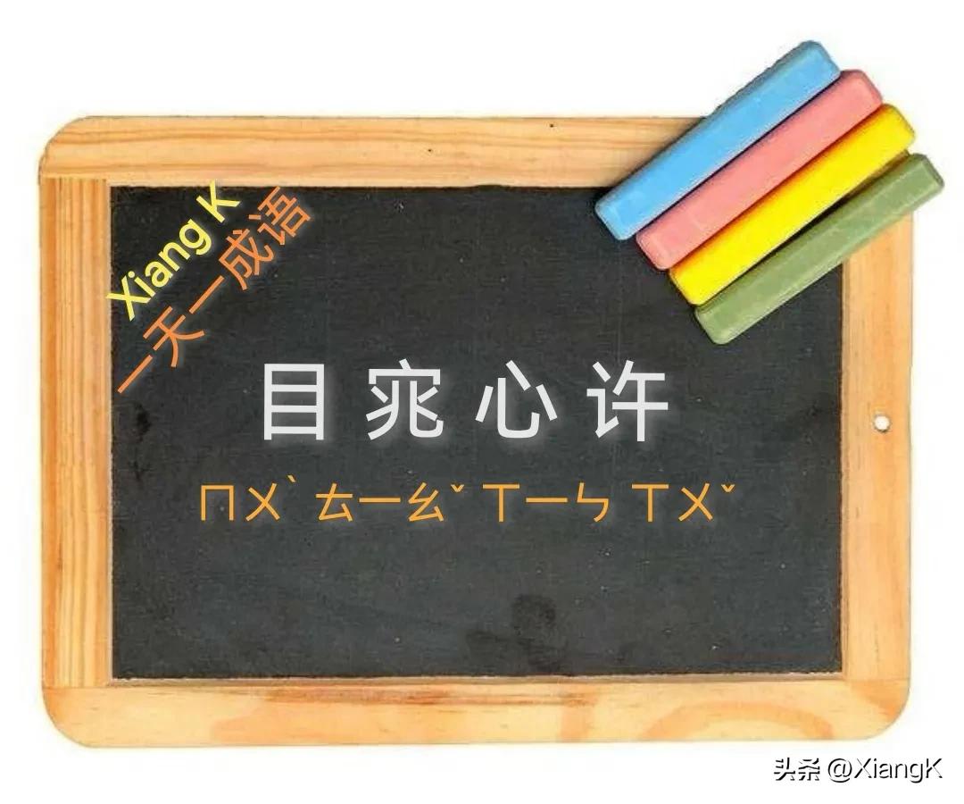 一天一成语:目宨心许