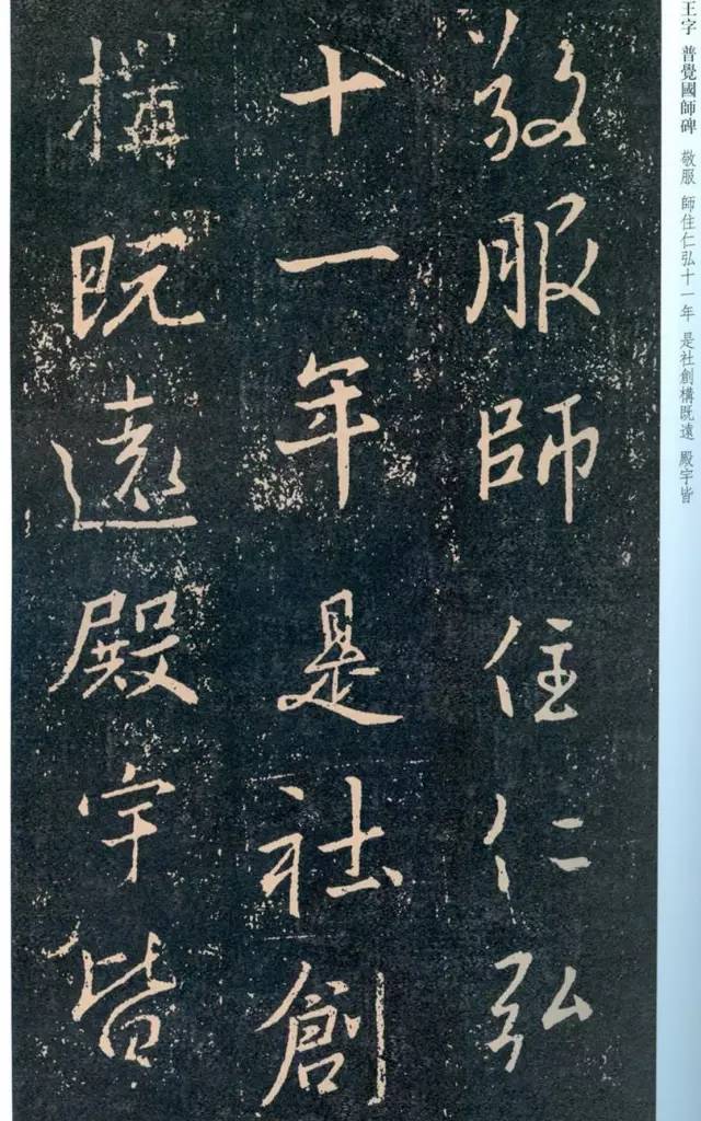 一起刷大图|西泠绝品：王羲之《普觉国师碑铭》，实在太辣眼