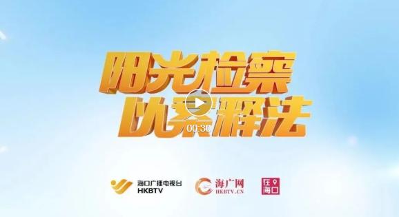 阳光检察院以案释法,阳光检察以案释法