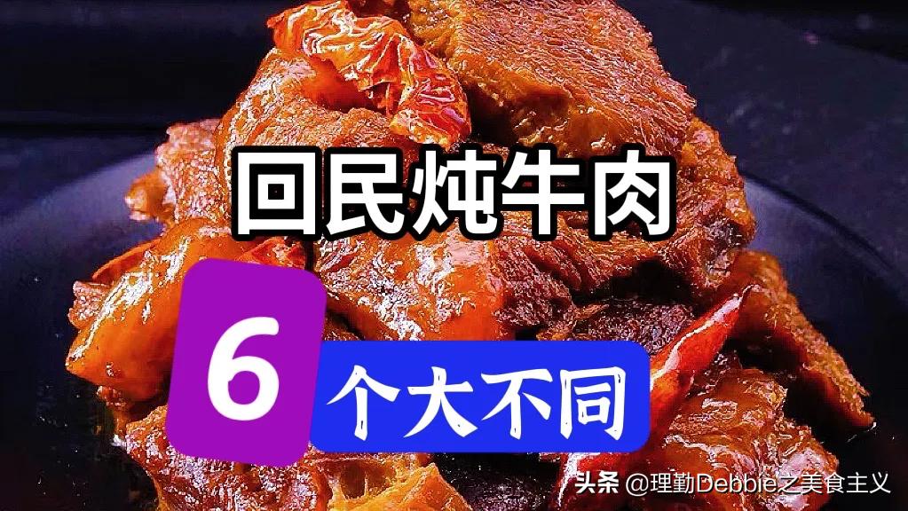 回民清炖牛肉的最正宗炖法,回民煮牛肉的正确方法与配料