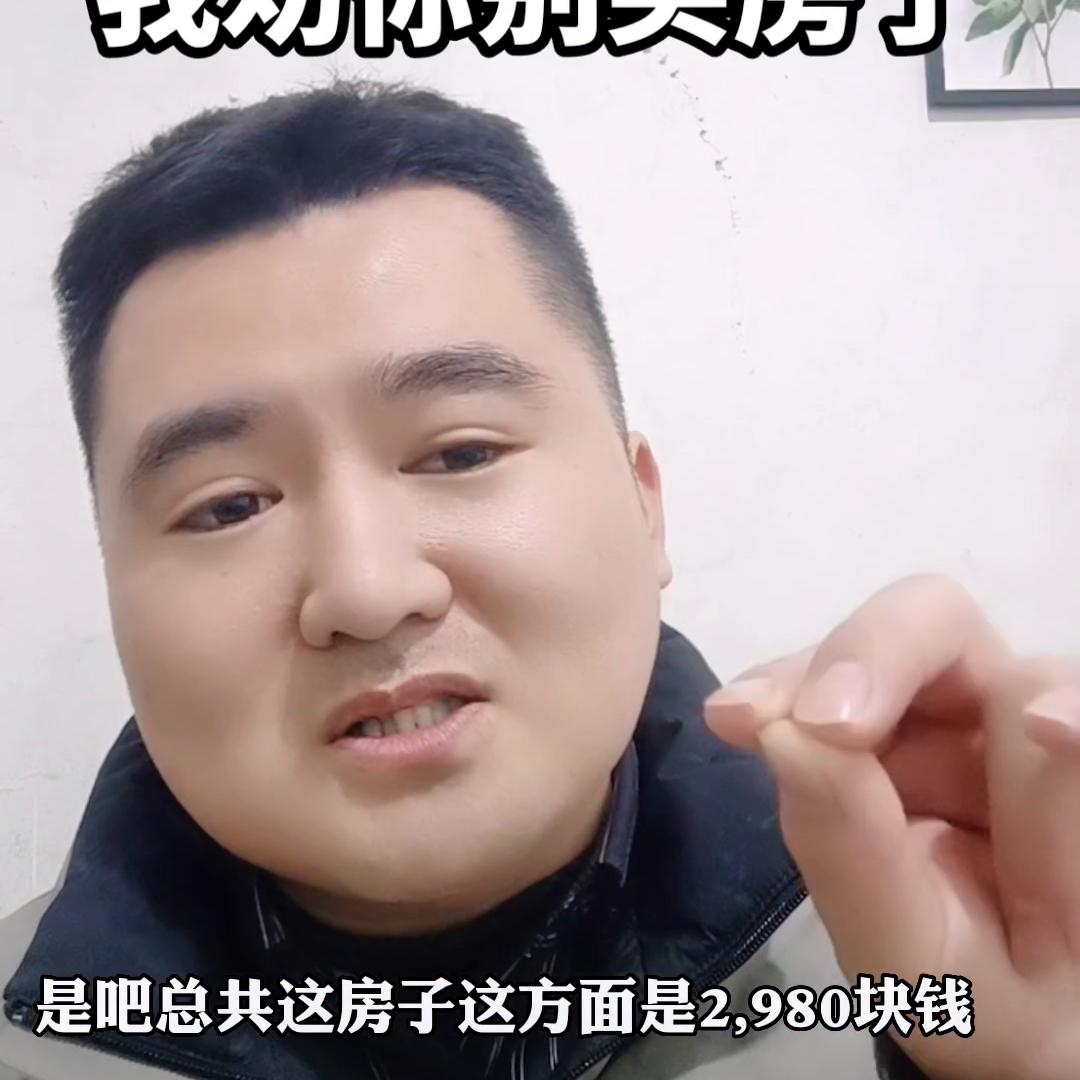 我劝你千万不要买房的段子,三年前劝你不要买房的人