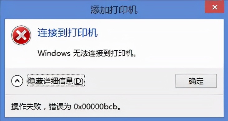 win7共享打印机出现0x00000bcb,win7连接共享打印机显示0x0000bcd