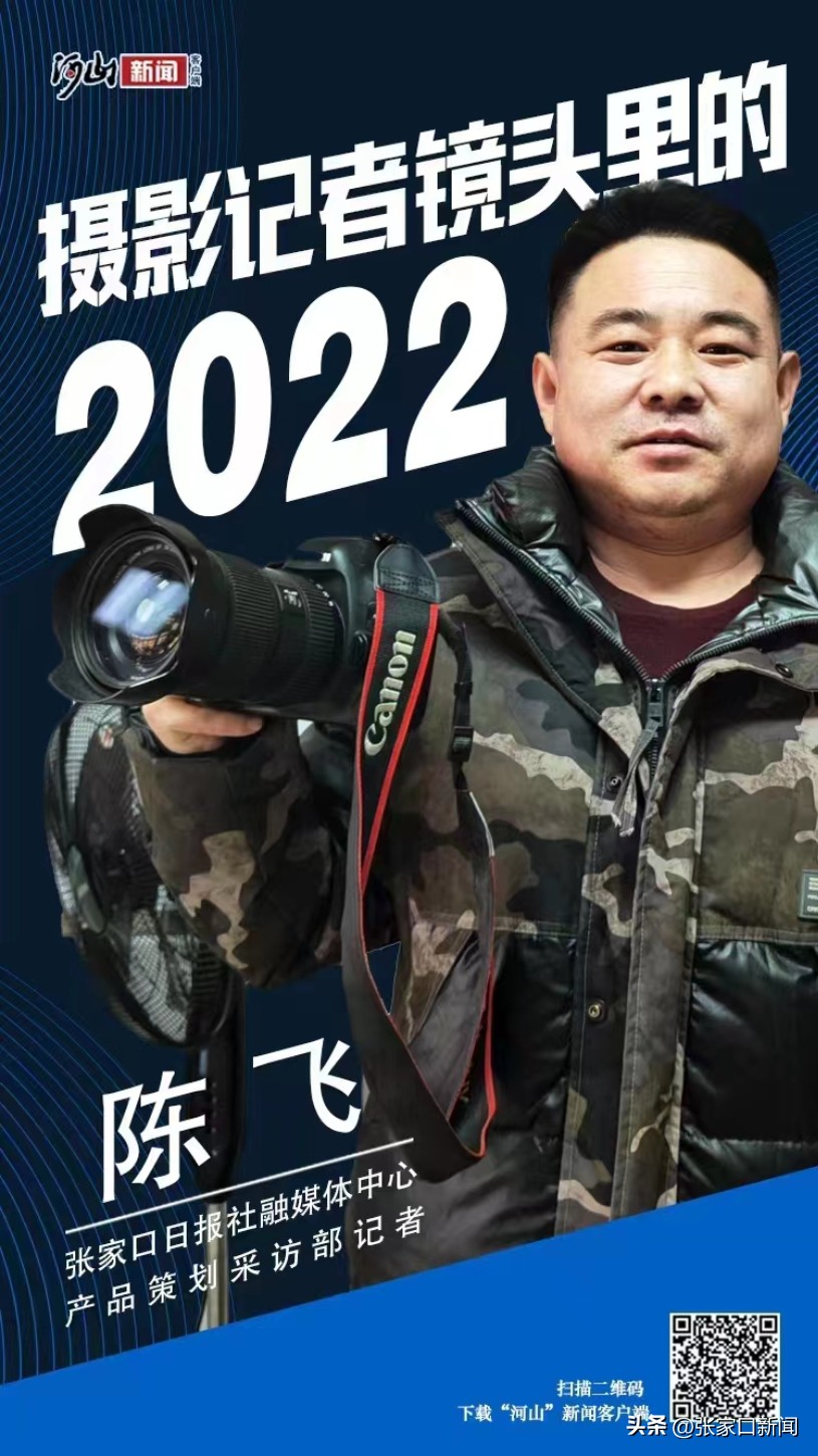 图说2022｜摄影记者镜头里的张家口这一年·陈飞