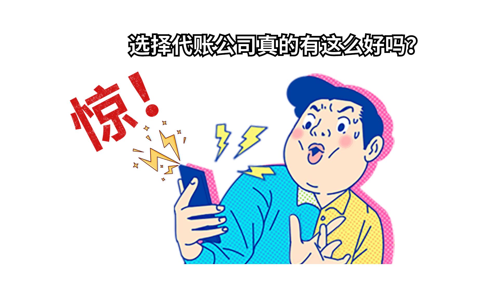 如何选择合适的会计代理记账公司,为什么不建议做代理记账公司