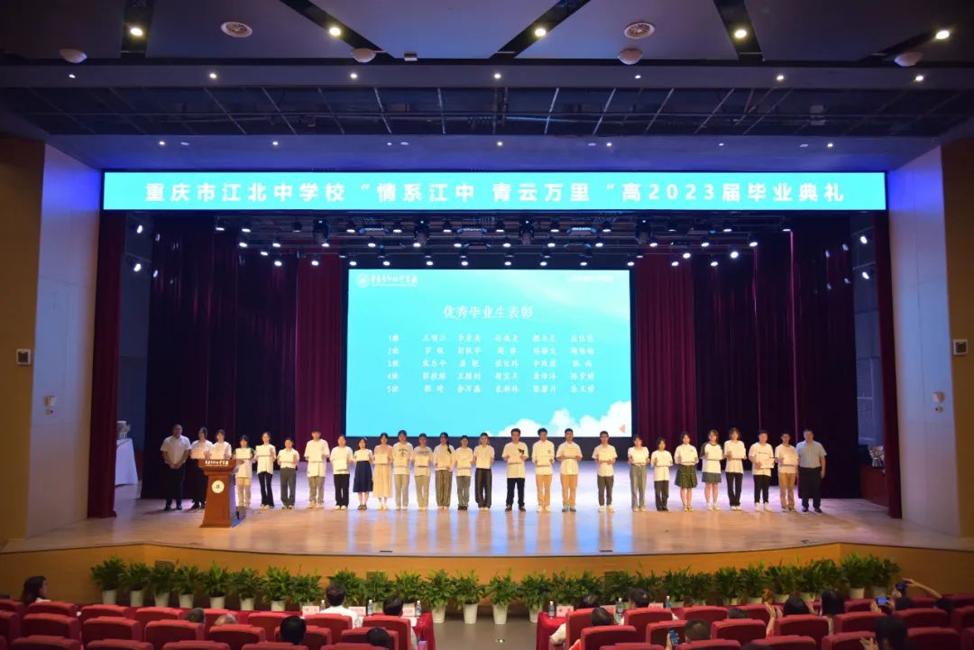 重庆市江北中学毕业典礼|情系江中青云万里