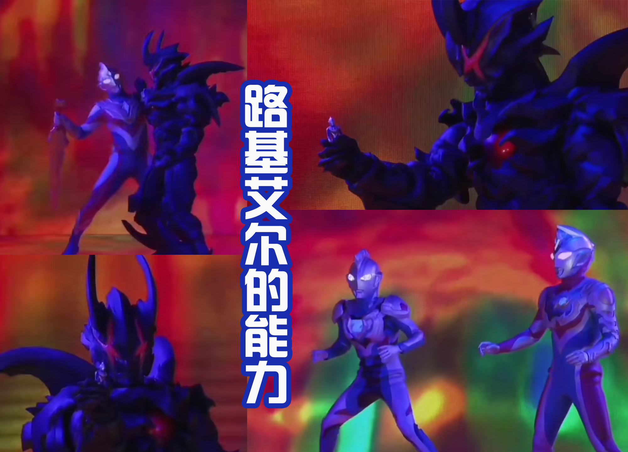 结名使用达贡密钥，对塔尔塔发动攻击，特利迦被路基艾尔变成人偶