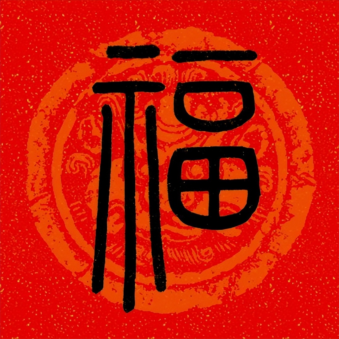 篆书百福图高清100个福字,福字图片大全篆书书法