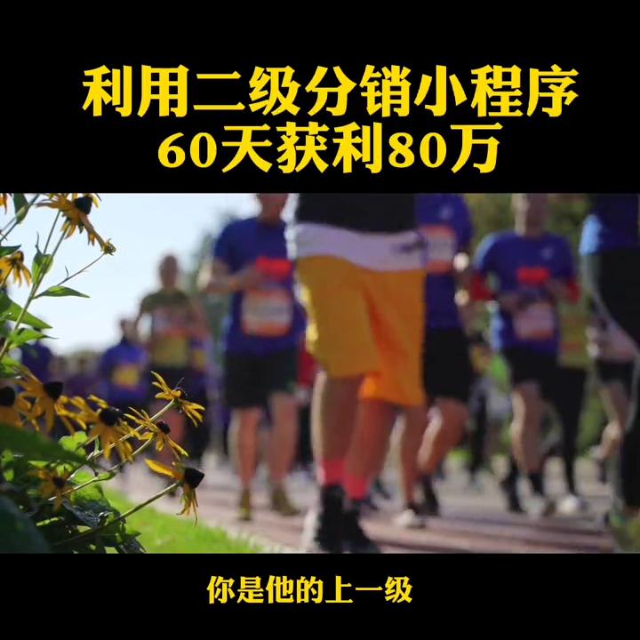 小程序二级分销成功案例,能自己做微信二级分销小程序吗