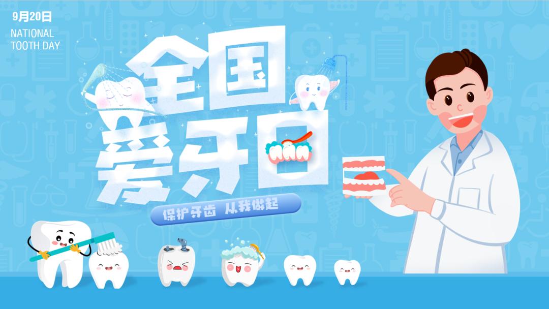 全国爱牙日|超全的口腔护理知识和儿童爱牙科普来啦