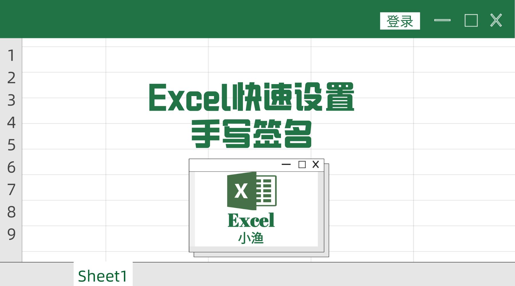 手机excel表格怎么手写签名,excel如何快速录入手写数据