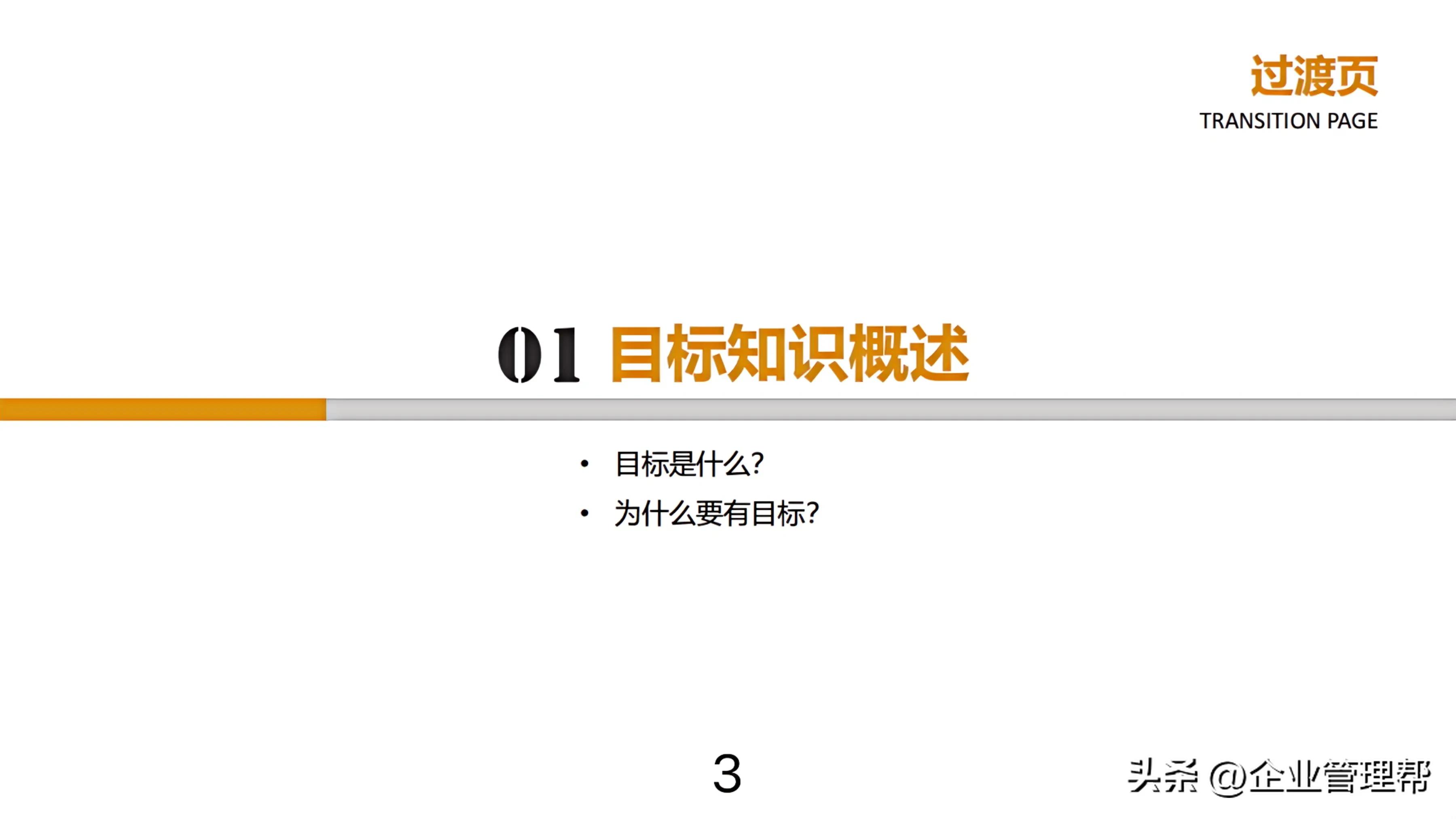 不愧是年薪55W的总裁，总结的“目标设定与目标管理”堪比宝典！
