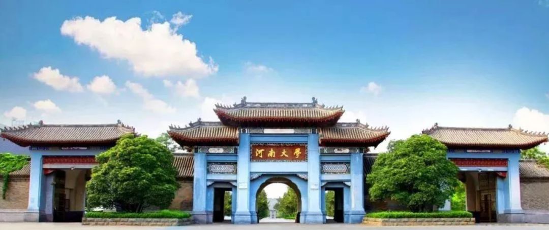 河南大学2023年招收攻读博士学位研究生简章 （第二轮）