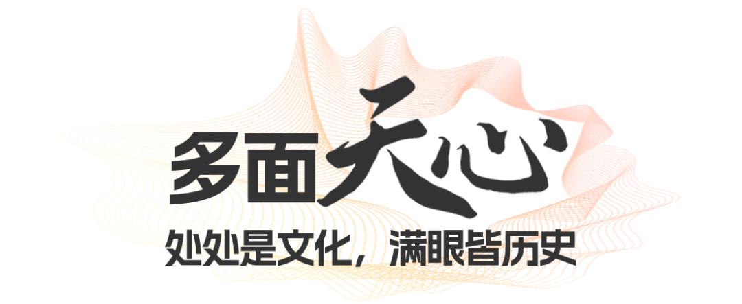 多面天心，常逛常新