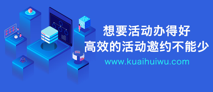 活动邀约方案有哪些,活动邀约难怎么改善