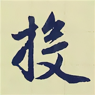 学赵孟頫楷书千字文后学什么,赵孟頫行书基本笔画入门视频