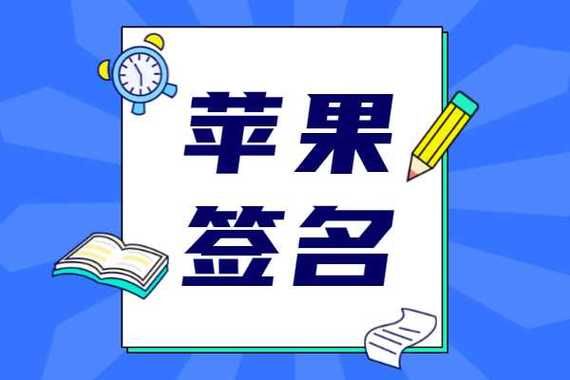 苹果签名最新,苹果签名源头