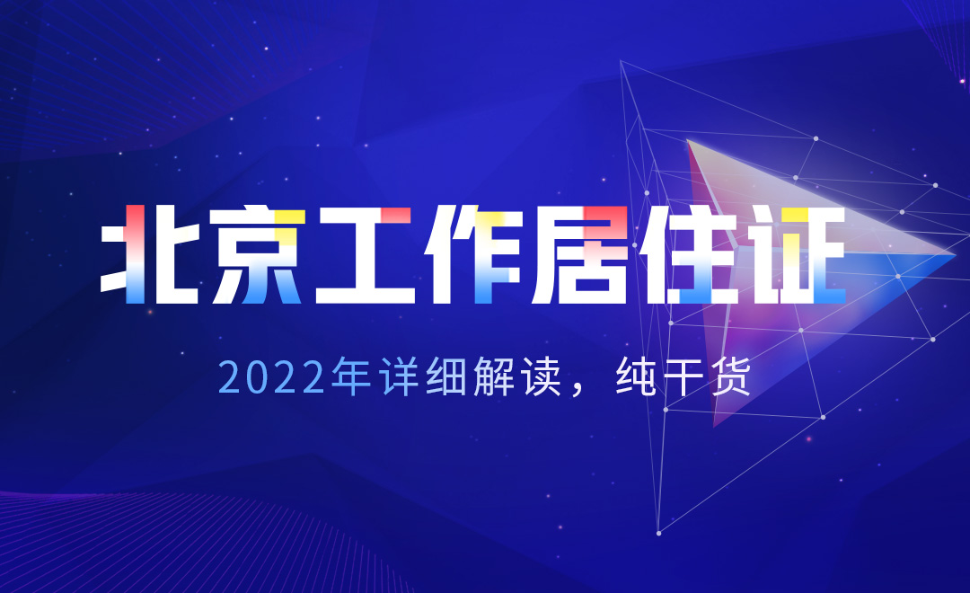 北京最新工作居住证政策,关于北京工作居住证的新政策